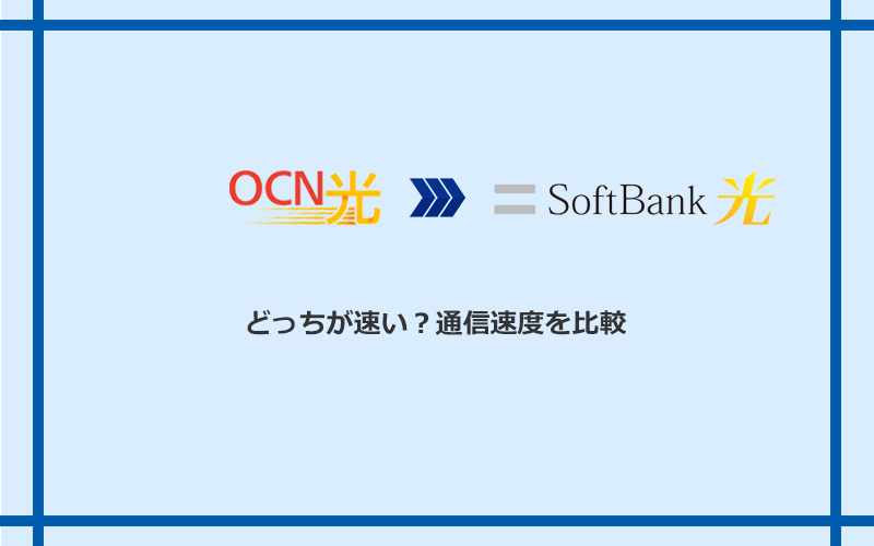 OCN光とソフトバンク光の速度を比較