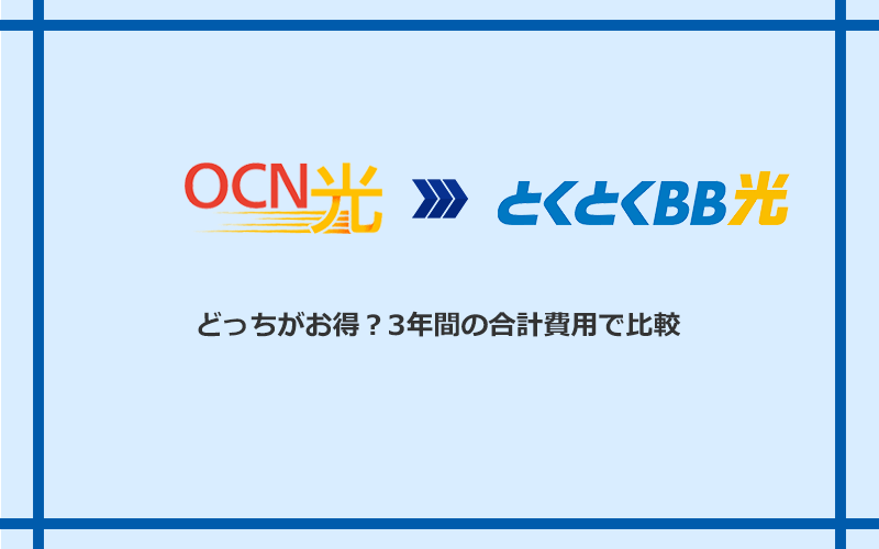 OCN光とGMOとくとくBB光の料金を比較