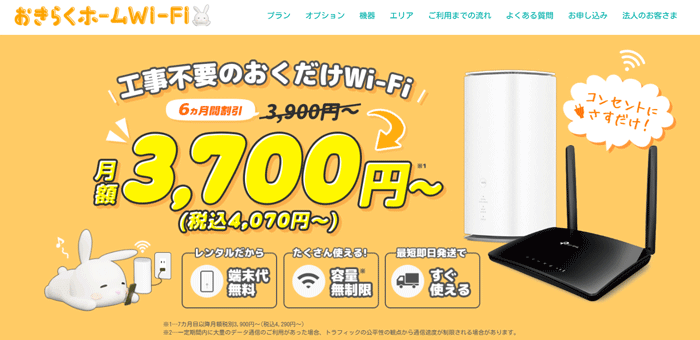 おきらくホームWi-FiのLP画像