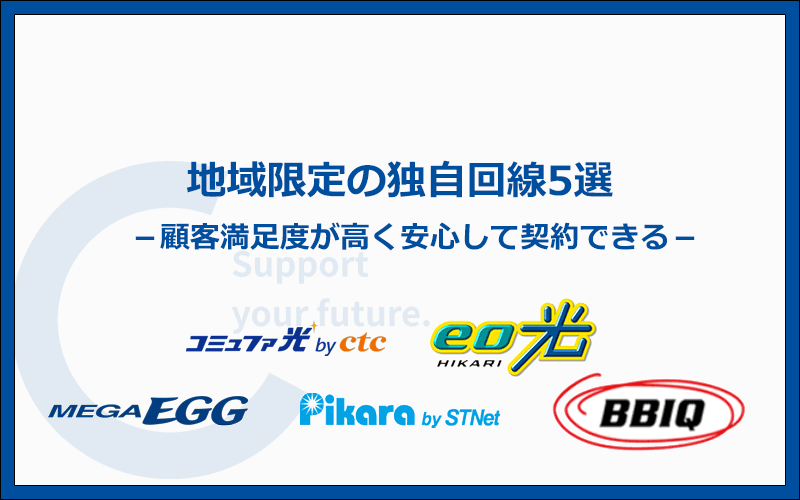 地域限定の独自回線5社はどこも顧客満足度が高い
