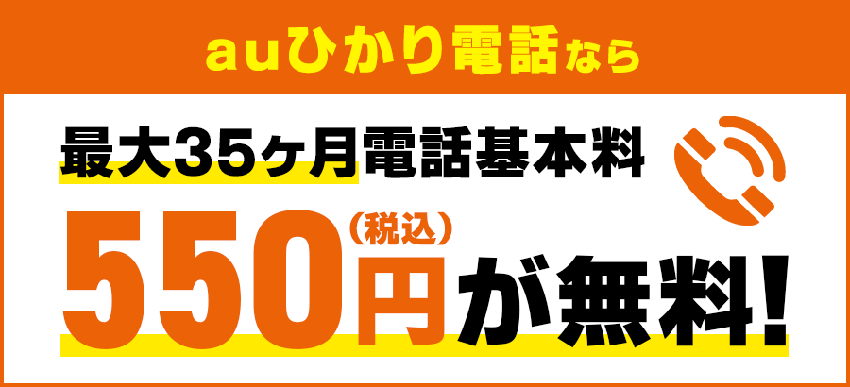 auひかり電話を戸建ては35ヶ月間、マンションは23ヶ月間無料で使える