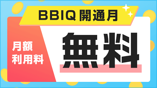 開通月無料キャンペーンで開通月の月額料金が無料