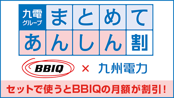 BBIQつづけて割や九州電力とのセット割で最大880円がずっと割引される