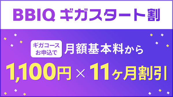 ギガスタート割で11ヶ月間1,100円の割引を受けられる