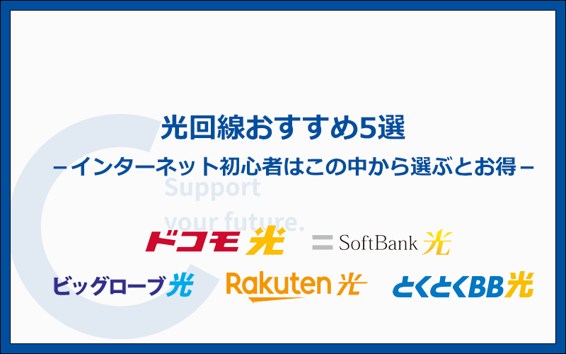 光回線おすすめ5選!インターネット初心者はこの中から選べば失敗しません