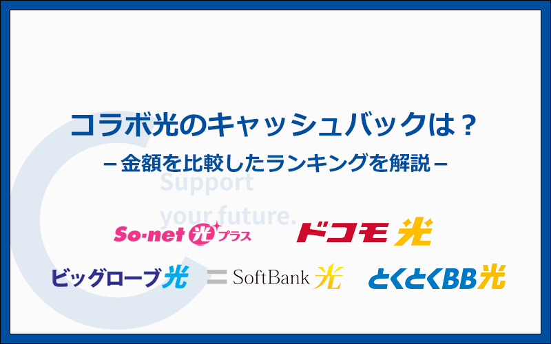 最新!コラボ光のキャッシュバック額ランキング