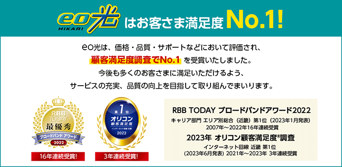 eo光は近畿地方の2022年オリコン顧客満足度ランキングで1位の信頼できる光回線