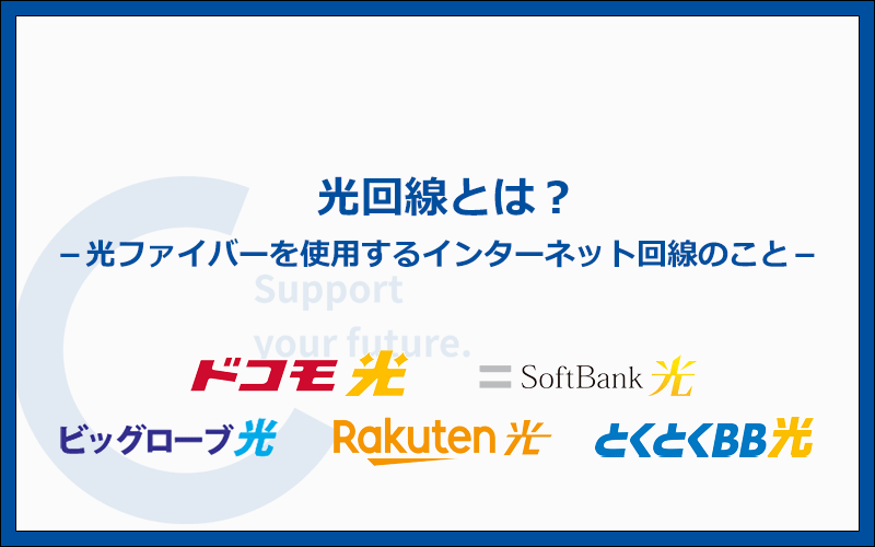 光回線とは?他サービスとの違いやメリット・デメリット