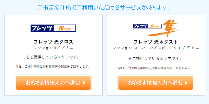フレッツ光の提供エリア2