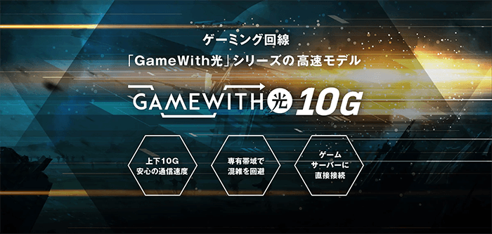 2023年2月よりGameWith光 10Gが登場!体験キャンペーンを開催中