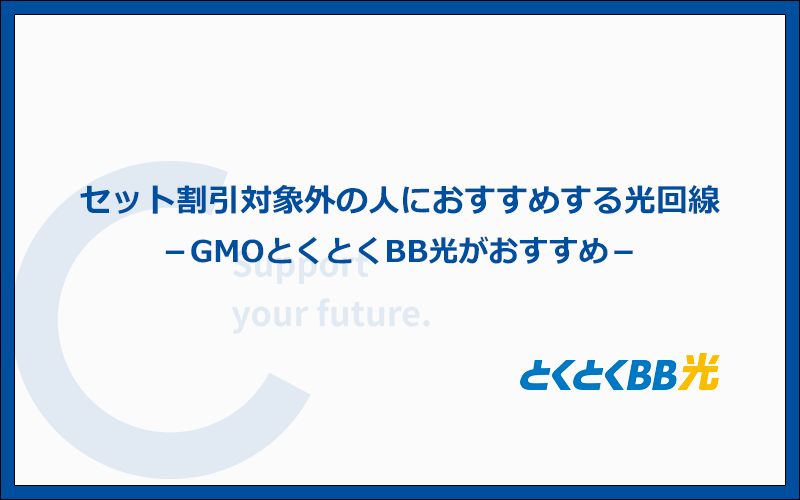 セット割対象外の人は月額料金の安さやキャッシュバックで選ぶのがよい