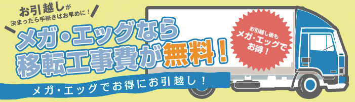 メガ・エッグ光なら引っ越しに伴う移転工事費が無料