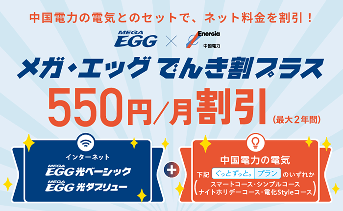 中国電力とのセット割で月額料金から毎月550円ずっとお得に