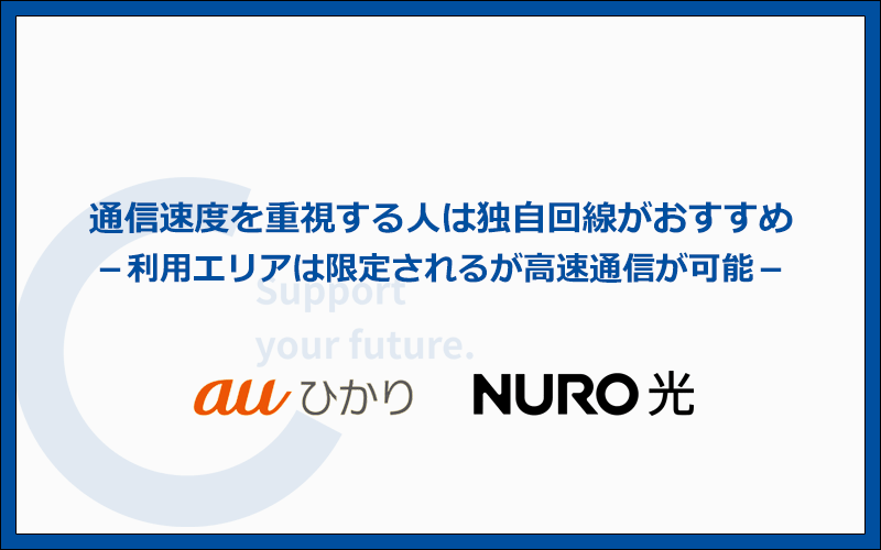速度重視の人には独自回線がおすすめ!エリア限定で高速通信が可能