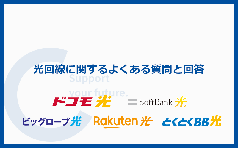 光回線に関するよくある質問と答え