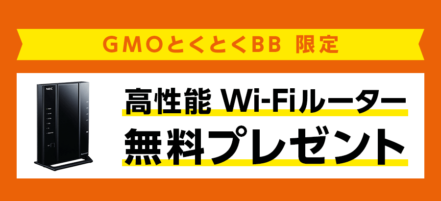高性能ルーターが無料レンタル可能で契約している限りずっと利用できる