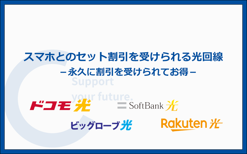 スマホとのセット割がある光回線が最安な理由は永久に割引を受けられるから