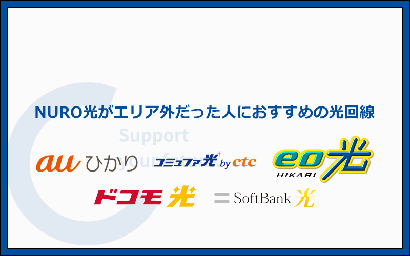 NURO光がエリア外だった人におすすめする光回線5社