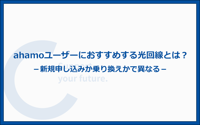 ahamoユーザーにおすすめする光回線とは？新規か乗り換えで違う