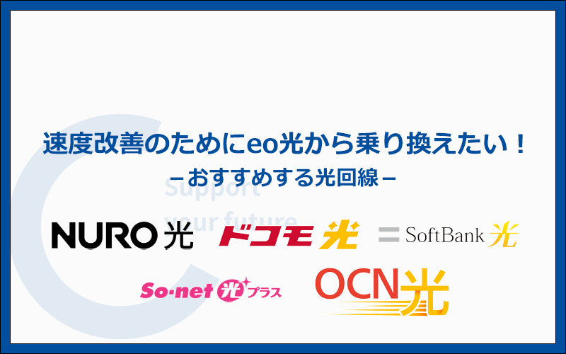 速度改善のためにeo光から乗り換えるべき光回線5社