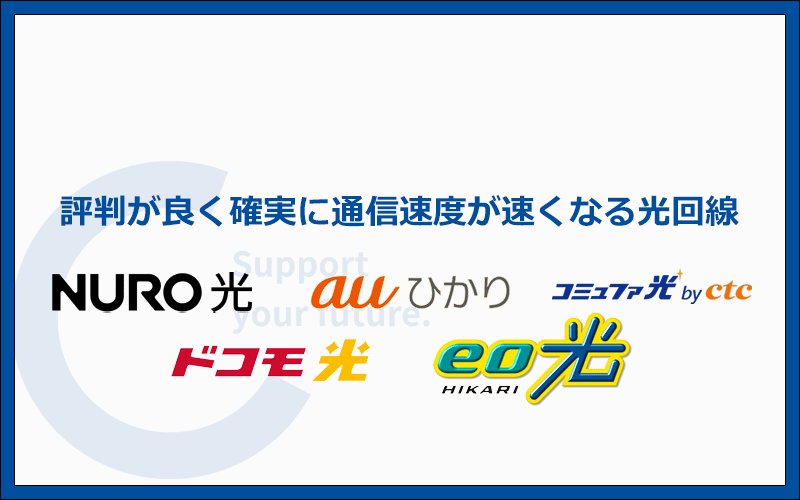 評判間違いなし！確実に速くなる光回線はこの5つです
