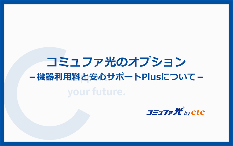 機器利用料と安心サポートPlusについて