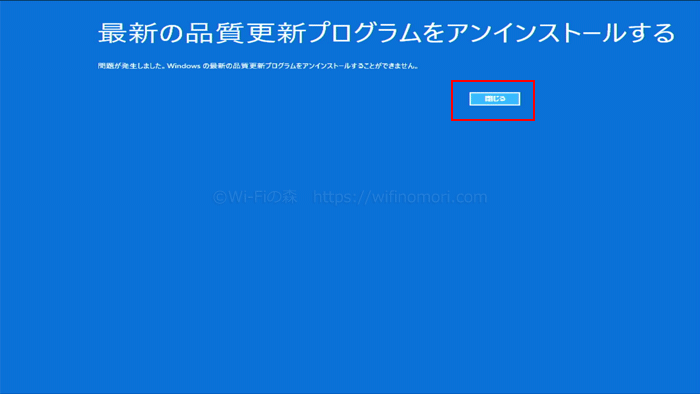 更新プログラムのアンインストールに失敗することもある