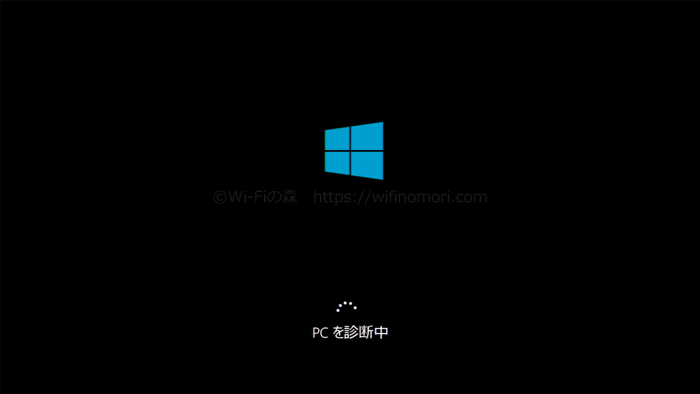 画面上に「PCを診断中」といった表示が出てくる