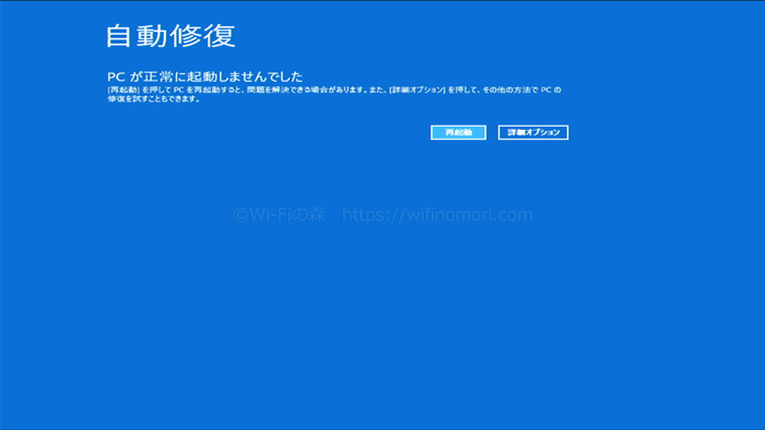 自動修復と表示される