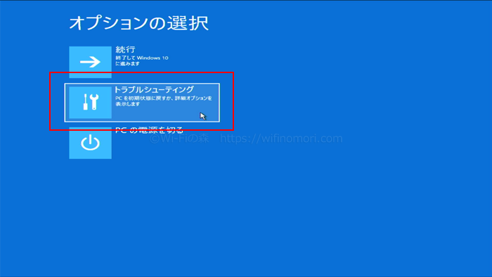 「トラブルシューティング」を選択する