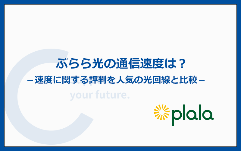 ぷらら光は速い?速度に関する評判を口コミで比較
