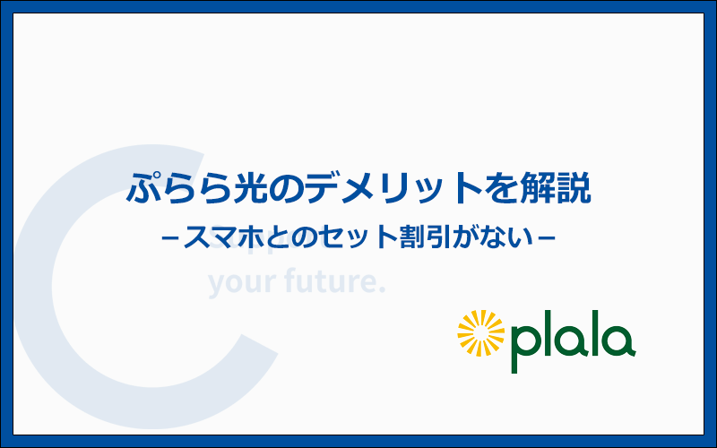 ぷらら光のデメリットとは?他社より劣っているポイントまとめ