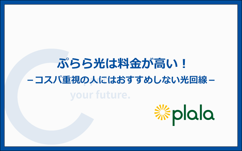 ぷらら光は料金が高い!コスパ重視の人にはおすすめできません