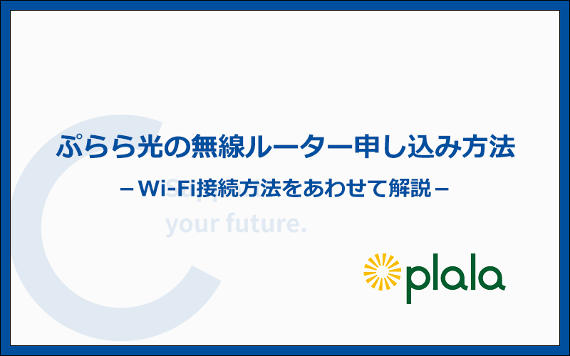ぷらら光の無線LANルーターの申込み方法とWi-Fiの利用開始までの手順・流れ