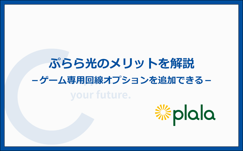 ぷらら光のメリットとは?他社より優れているポイントまとめ
