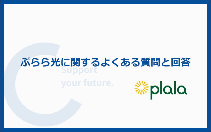 ぷらら光に関するよくある質問と答え
