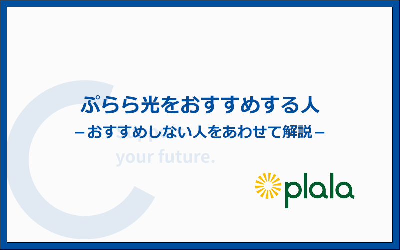 ぷらら光をおすすめする人とおすすめしない人