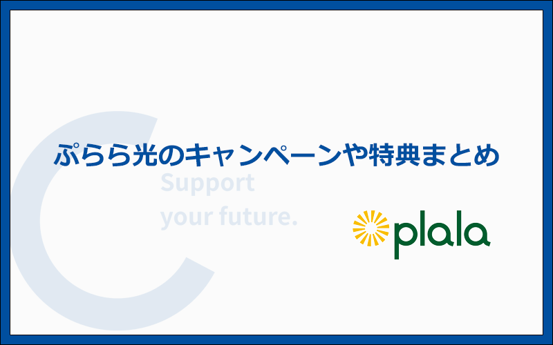 ぷらら光の最新キャンペーン・特典情報まとめ