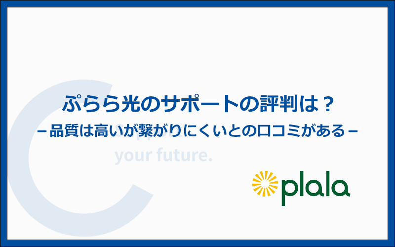 ぷらら光のチャットサポートや電話サポートの評判を確認