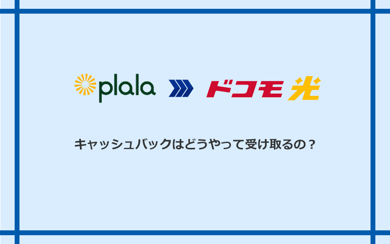 ドコモ光のキャッシュバックを受け取る方法
