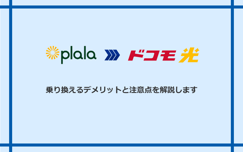 ぷらら光からドコモ光に乗り換えるデメリットと注意点