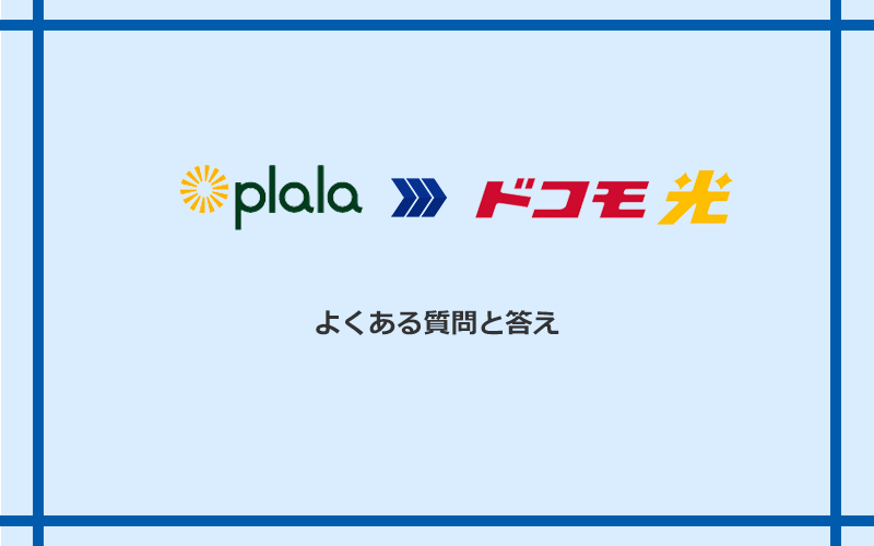 ぷらら光からドコモ光への乗り換えに関するよくある質問と答え