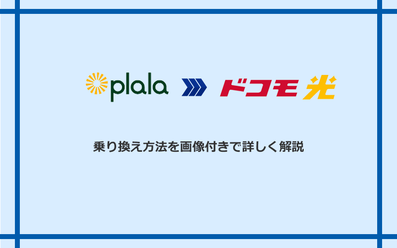 ぷらら光からドコモ光へ乗り換える方法と手順
