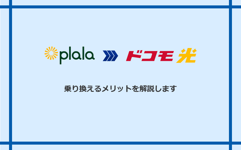 ぷらら光からドコモ光に乗り換えるメリット