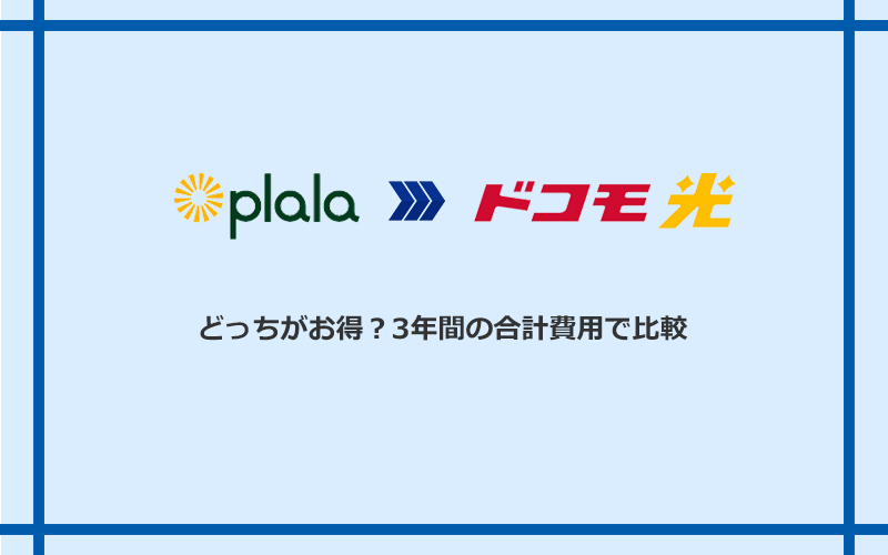 ぷらら光とドコモ光の料金を比較