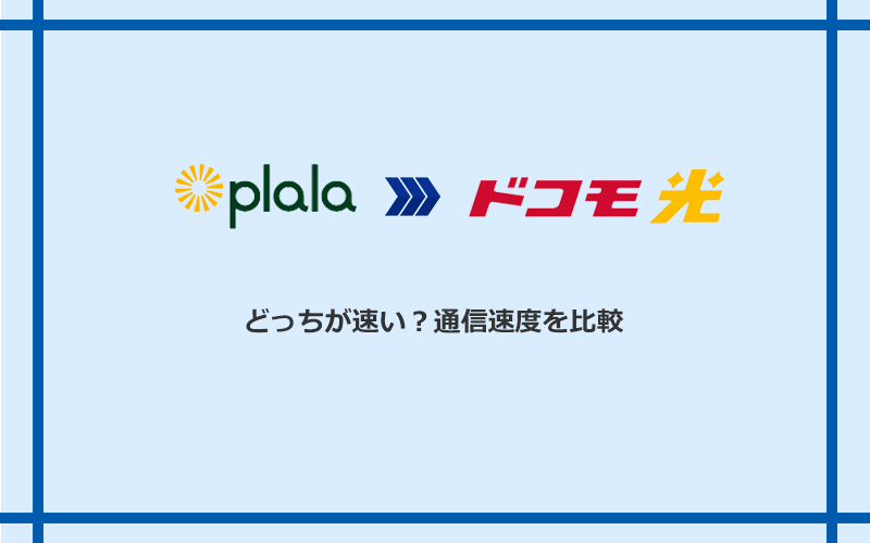 ぷらら光とドコモ光の速度を比較
