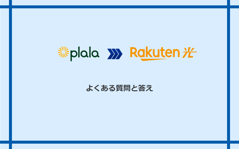 ぷらら光から楽天ひかりへの乗り換えに関するよくある質問と答え