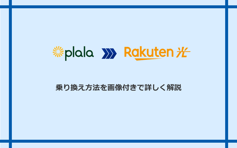 ぷらら光から楽天ひかりへ乗り換える方法と手順