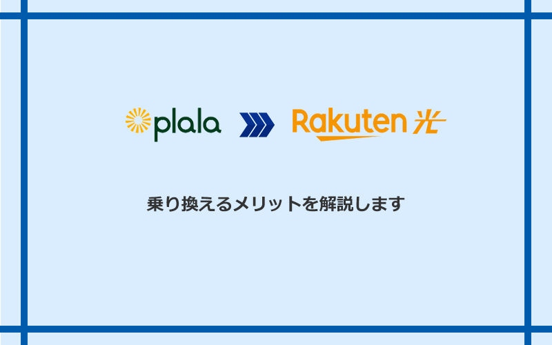 ぷらら光から楽天ひかりに乗り換えるメリット