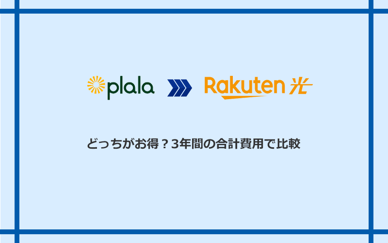 ぷらら光と楽天ひかりの料金を比較